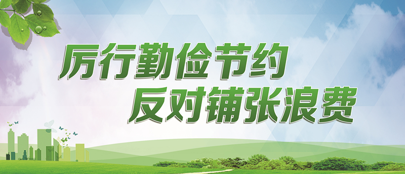 厲行勤儉節(jié)約　反對鋪張浪費