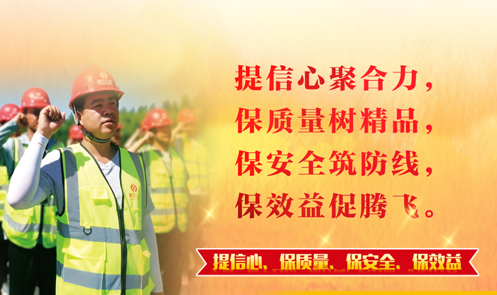 【一提三?！磕木哿﹁T精品 筑牢防線促發(fā)展——公司全面啟動"提信心、保質(zhì)量、保安全、保效益"主題活動