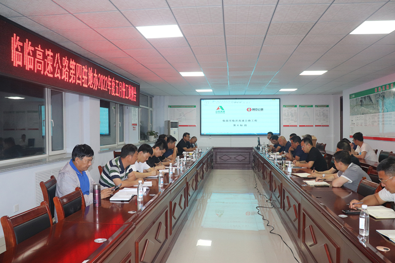 臨臨高速第四駐地辦召開(kāi)2022年度五月份工地例會(huì)