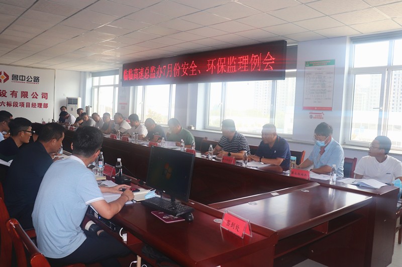 臨臨高速總監(jiān)辦召開7月份安全、環(huán)保監(jiān)理例會