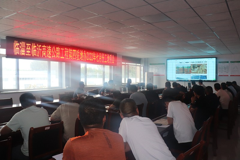 臨臨高速第四駐地辦召開2022年度七月份工地監(jiān)理例會