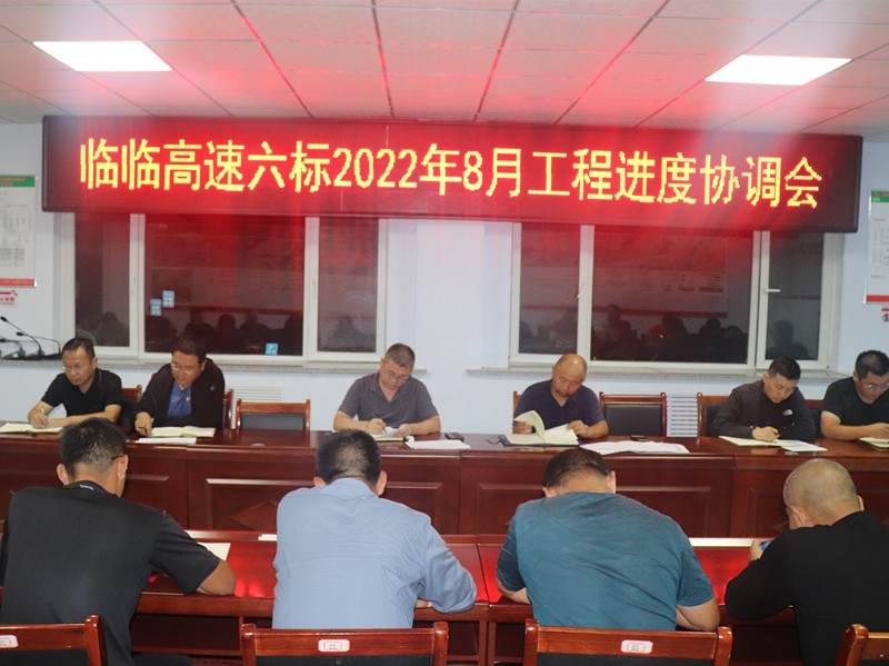 臨臨高速六標(biāo)組織召開(kāi)2022年8月工程進(jìn)度協(xié)調(diào)會(huì)