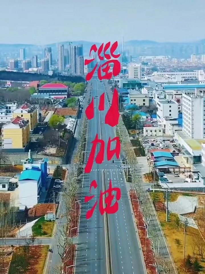 淄川加油，般陽中學(xué)加油