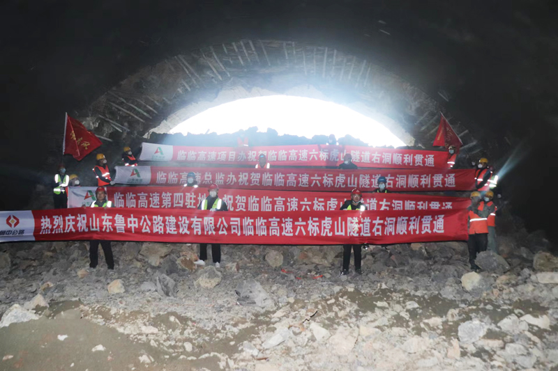 給力！臨臨高速六標(biāo)虎山隧道右幅順利貫通
