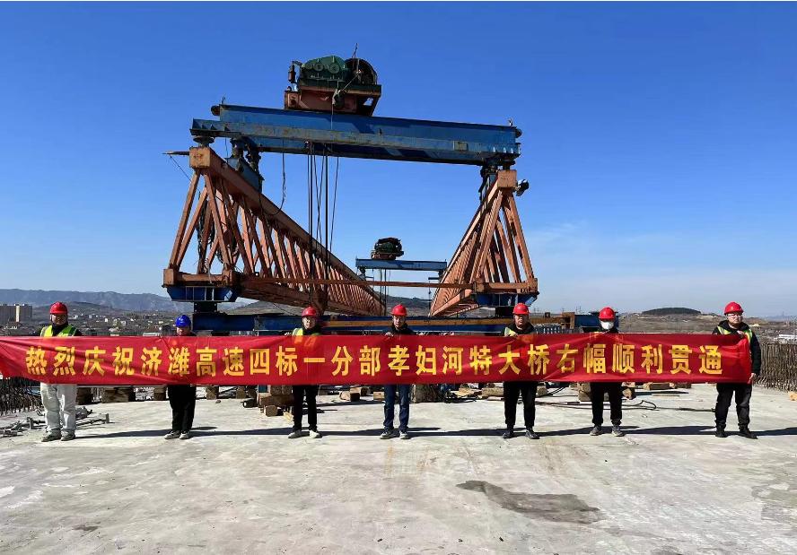 濟(jì)濰四標(biāo)孝婦河特大橋右幅順利貫通
