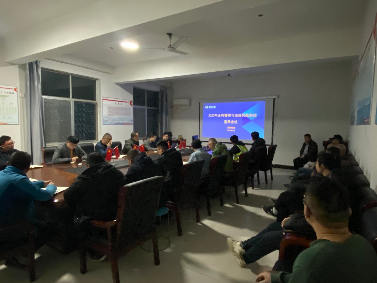 臨沂分公司組織開展合同管控與法律風險防控宣貫會議
