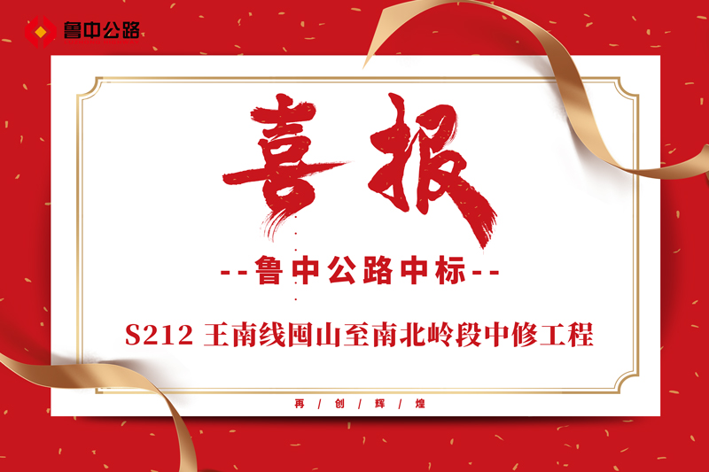 公司中標S212 王南線囤山至南北嶺段中修工程