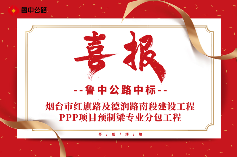 公司中標煙臺市紅旗路及德潤路南段建設工程PPP項目預制梁專業(yè)分包工程