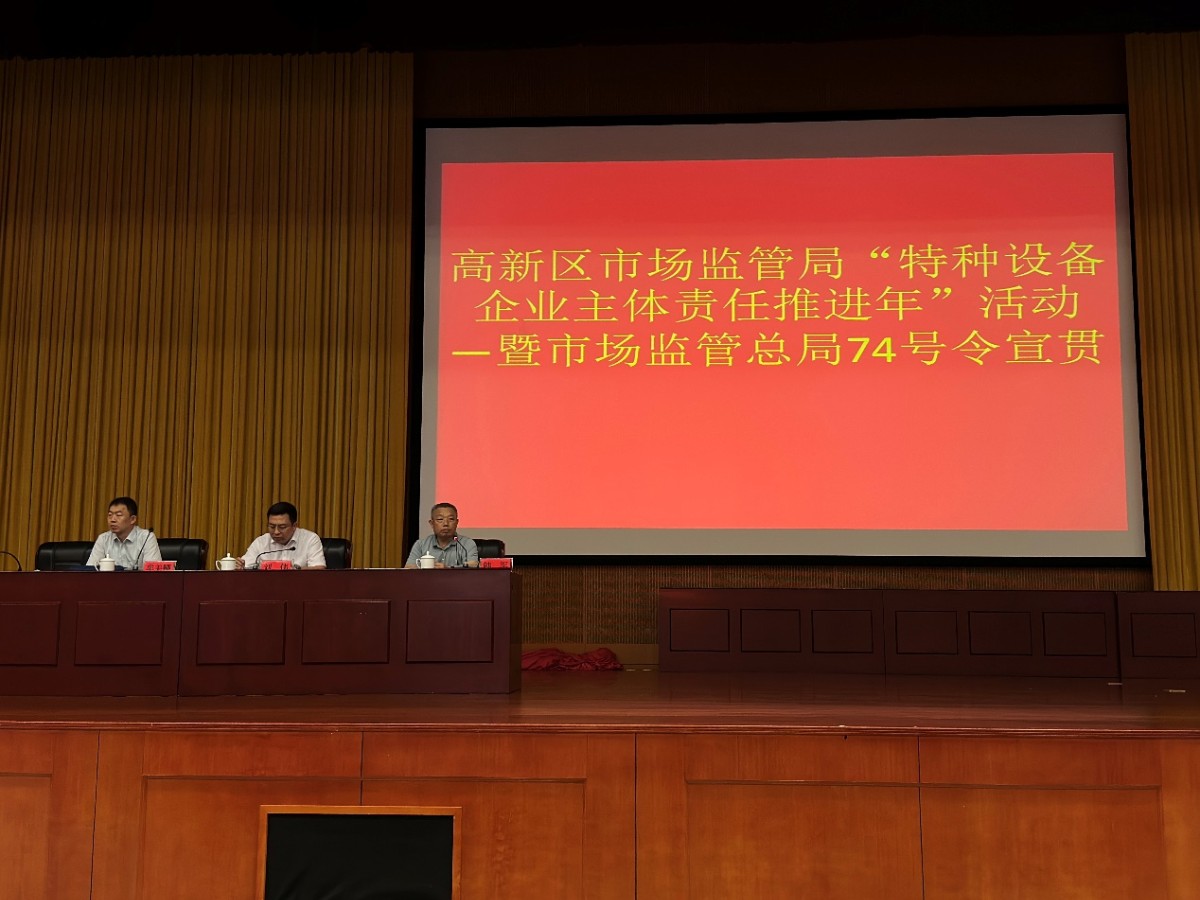 公司參加特種設(shè)備管理宣貫會