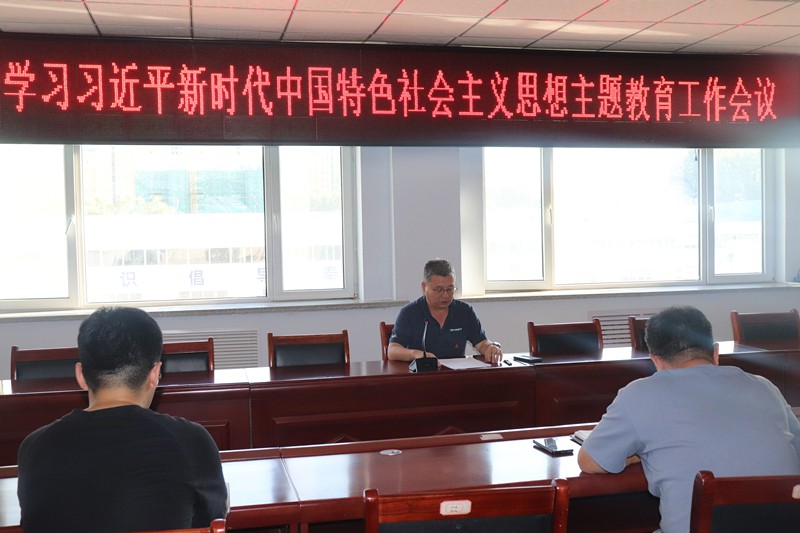 公司召開(kāi)學(xué)習(xí)貫徹習(xí)近平新時(shí)代 中國(guó)特色社會(huì)主義思想主題教育工作會(huì)議