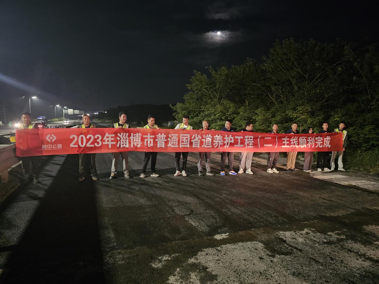 第一區(qū)域項(xiàng)目部完成淄博市普通國(guó)省道養(yǎng)護(hù)工程二標(biāo)建設(shè)任務(wù)