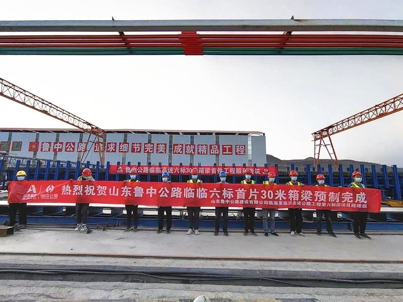 1-2、1月6日臨臨高速項(xiàng)目西里綜合場(chǎng)站圓滿完成30米箱梁預(yù)制任務(wù)