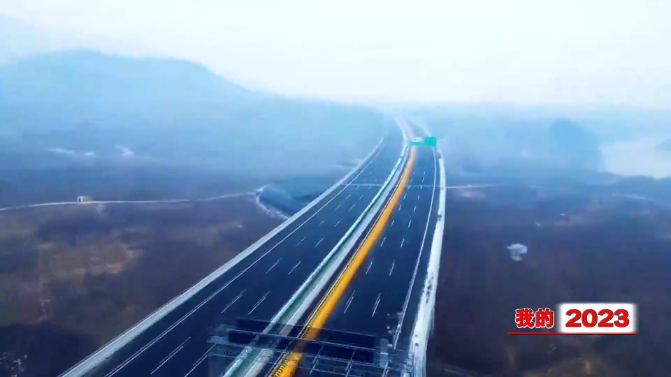 我的2023：我為家鄉(xiāng)建高速