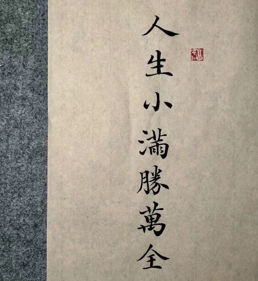 人間小滿，勝卻萬全