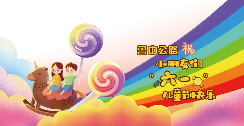 魯中公路祝小朋友大朋友們六月可愛，來日可期