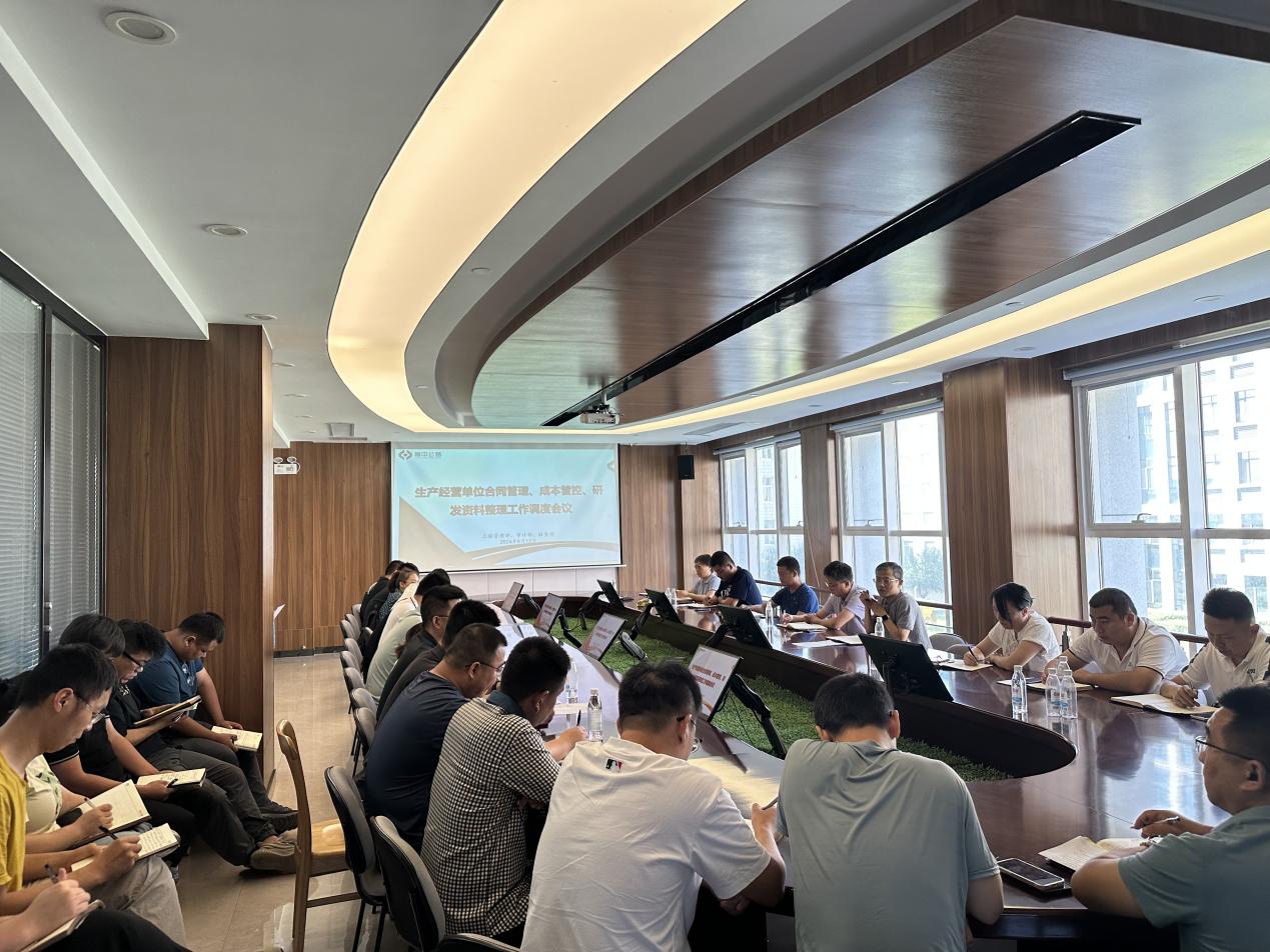 公司召開生產(chǎn)經(jīng)營單位合同管理、成本管控、研發(fā)資料整理工作調(diào)度會議