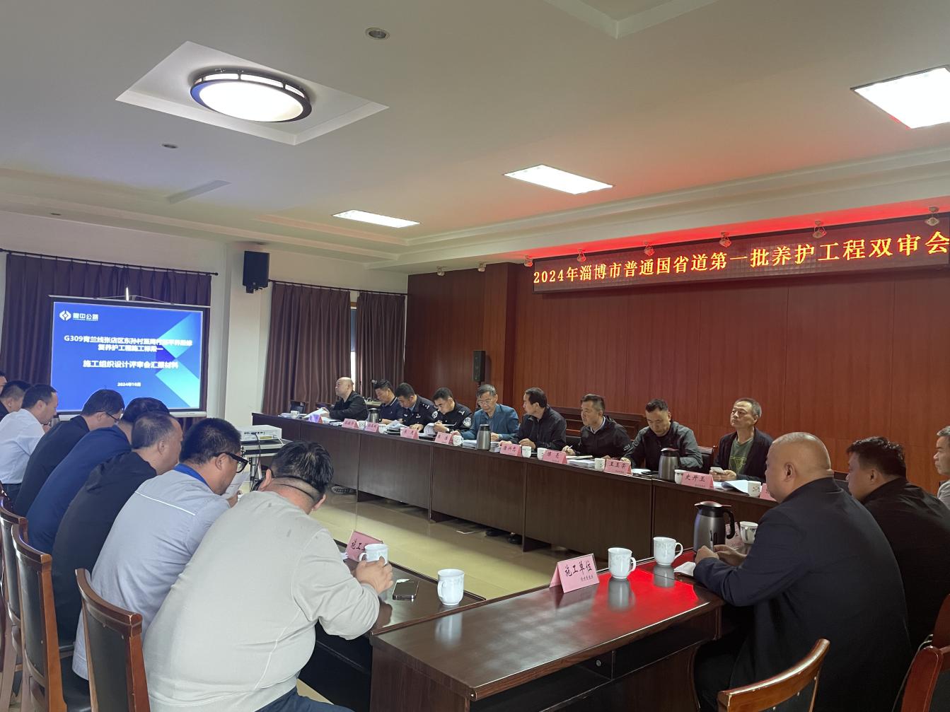 2024年淄博市普通國省道第一批養(yǎng)護(hù)工程雙審會(huì)暨第一次工地例會(huì)召開