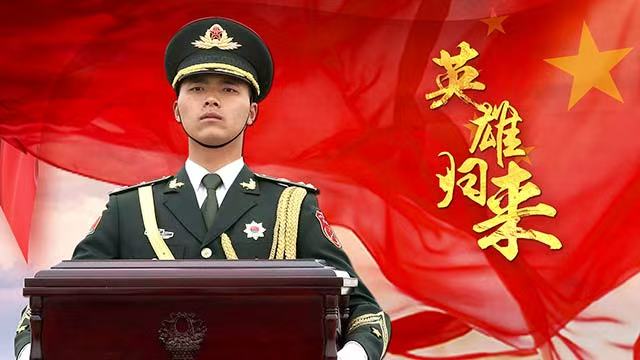 山河已無恙，英雄歸故鄉(xiāng)