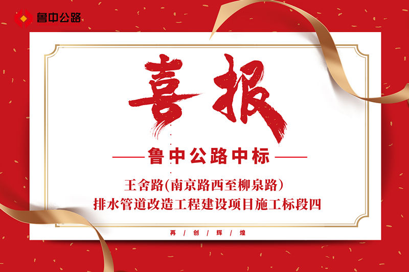 公司中標(biāo)王舍路(南京路西至柳泉路）排水管道改造工程建設(shè)項(xiàng)目施工標(biāo)段四