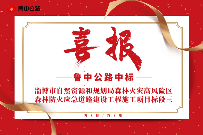 公司中標(biāo)淄博市自然資源和規(guī)劃局森林火災(zāi)高風(fēng)險(xiǎn)區(qū)森林防火應(yīng)急道路建設(shè)工程施工項(xiàng)目標(biāo)段三