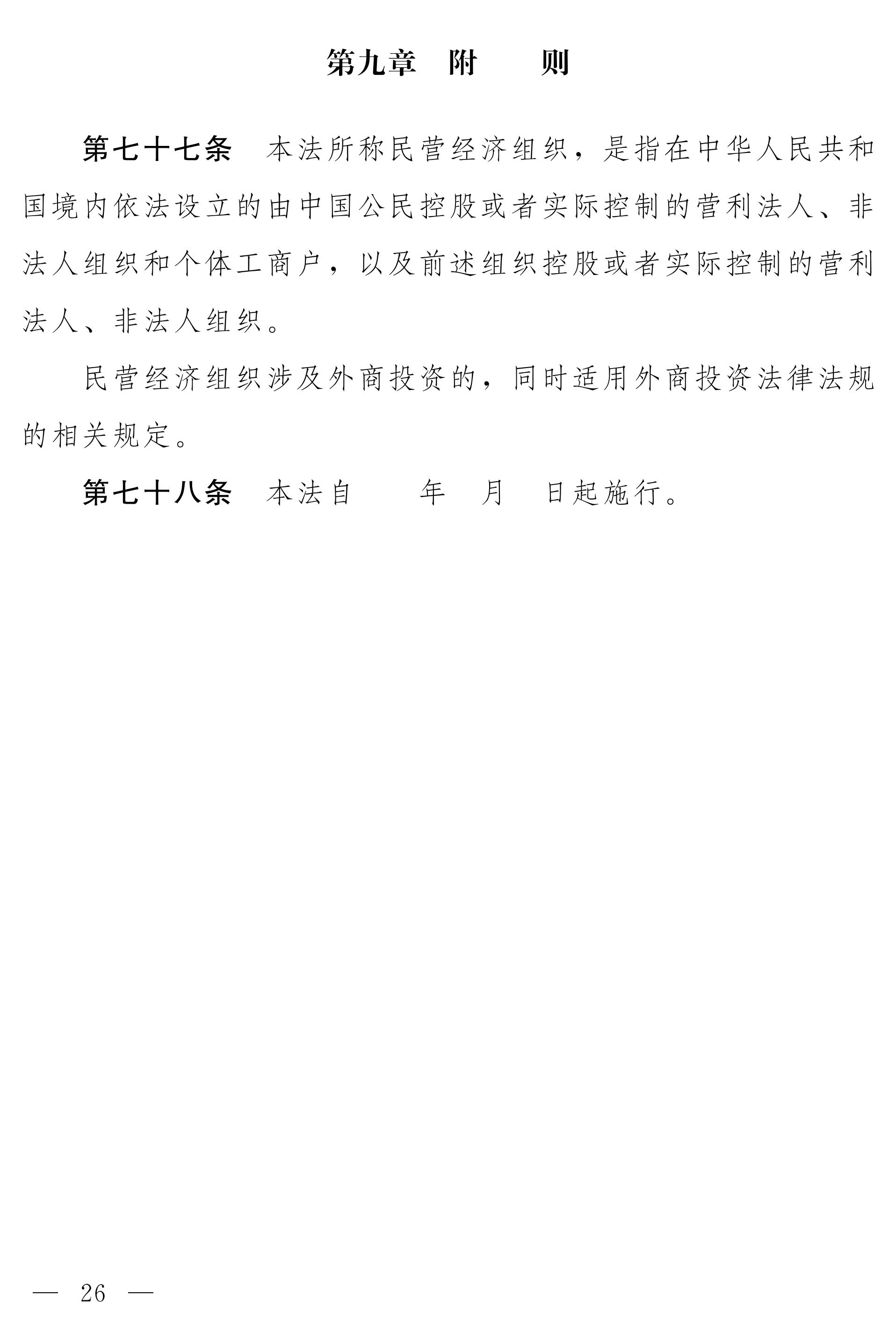 民營經(jīng)濟促進法(草案)_18 民營經(jīng)濟促進法(草案)_18