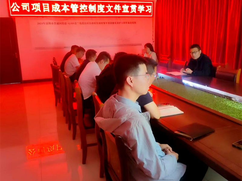 市政工程公司學(xué)習(xí)宣貫《項(xiàng)目成本管控制度》《施工管理經(jīng)驗(yàn)交流會議紀(jì)要》文件