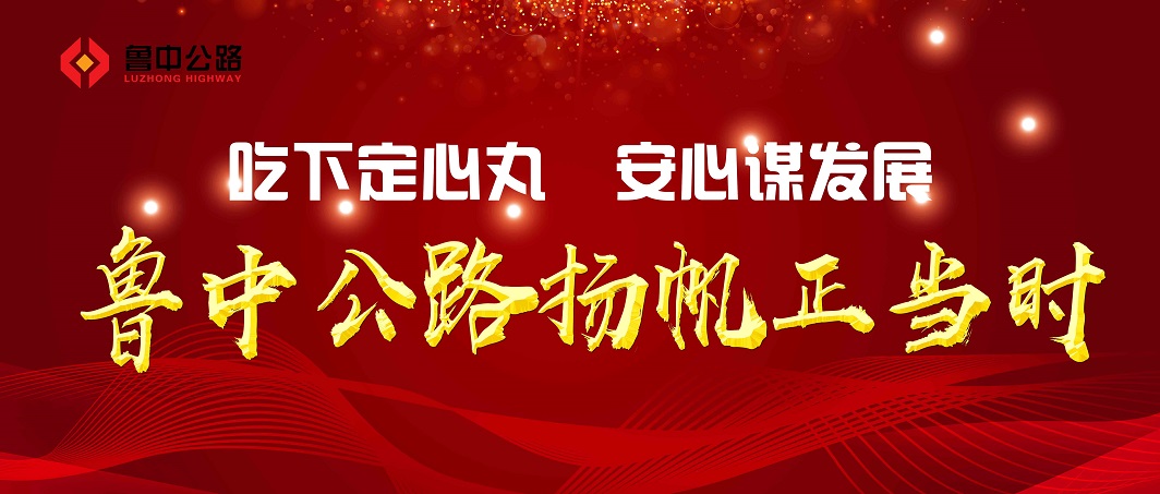 吃下定心丸　安心謀發(fā)展　魯中公路揚(yáng)帆正當(dāng)時(shí)