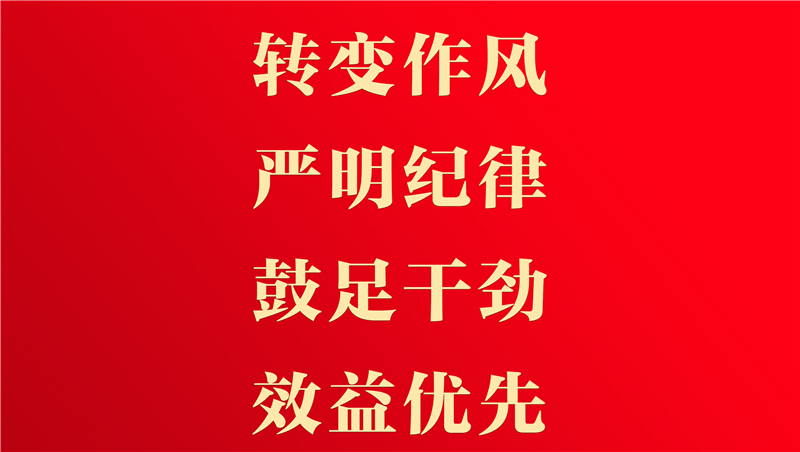 【抓作風(fēng) 創(chuàng)效益】這些工作要做實(shí)