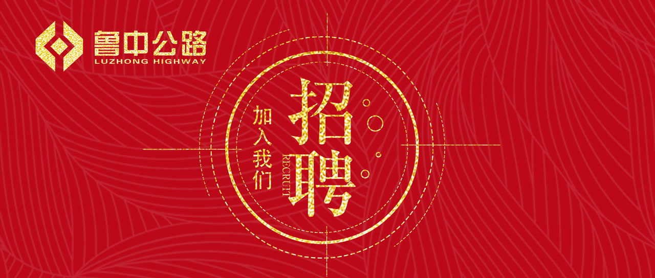 【抓作風 創(chuàng)效益】魯中公路招賢納士