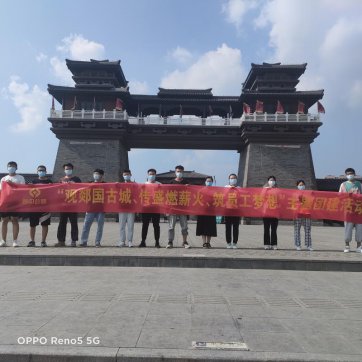 【抓作風 創(chuàng)效益】觀郯國古城、傳盛燃薪火、筑員工夢想——第二工程公司加強新員工隊伍建設