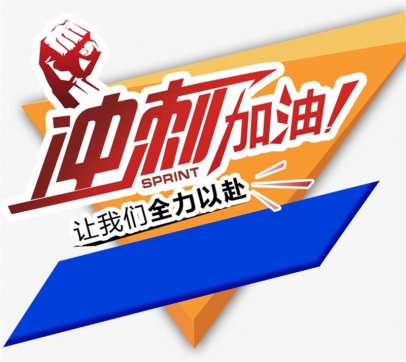 加油，努力拼搏的每一個(gè)人