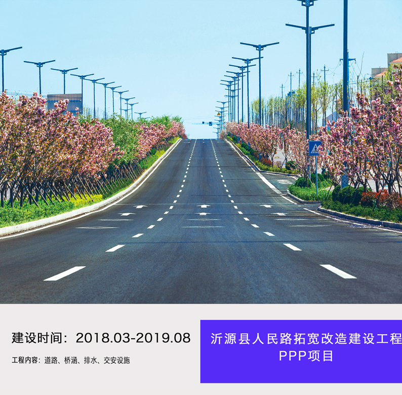 沂源縣人民路拓寬改造建設(shè)工程PPP項目  