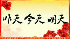 昨天的、今天的、明天的我們