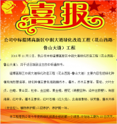 公司中標(biāo)淄博高新區(qū)中潤(rùn)大道（花山西路-魯山大道）綠化改造工程