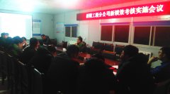 橋隧工程分公司召開績效考核實(shí)施動員會