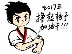 擼起袖子，加油干！