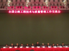 我公司代表參加“全國公路工程技術與質量管理工作交流會”