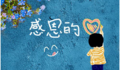 感恩的人生，快樂的旅程