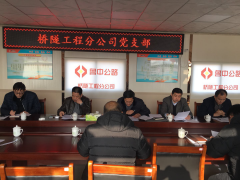 橋隧工程分公司黨支部召開(kāi)2017年度組織生活會(huì)并開(kāi)展黨員民主評(píng)議工作