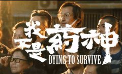 《我不是藥神觀后感》觀后感