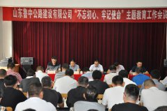 公司召開(kāi)“不忘初心、牢記使命”主題教育工作會(huì)