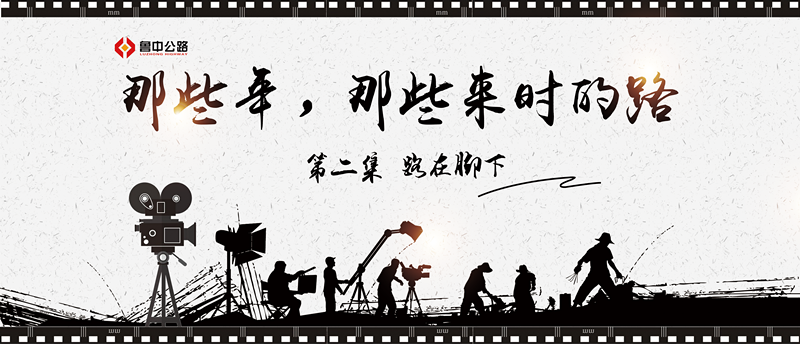 那些年，那些來(lái)時(shí)的路——第二集：路在腳下