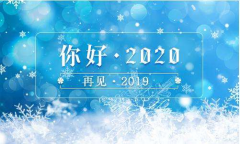 又是一年末尾月，又是一年開始時