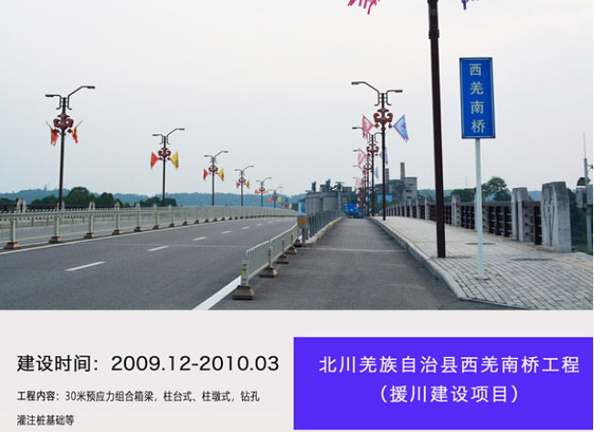 北川羌族自治縣西羌南橋工程（援川建設(shè)項(xiàng)目）