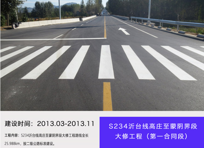 S234沂臺線高莊至蒙陰界段大修工程（第一合同段