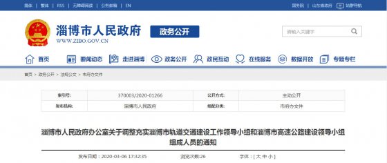 淄博市公布軌道交通和高速公路兩個建設領導小組成員