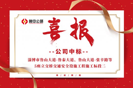 公司中標(biāo)淄博市魯山大道-魯泰大道、魯山大道-張辛路等5座立交橋交通安全設(shè)施工程施工標(biāo)段