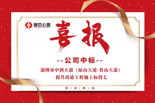 公司中標(biāo)淄博市中潤大道（原山大道-魯山大道）提升改造工程施工標(biāo)段七