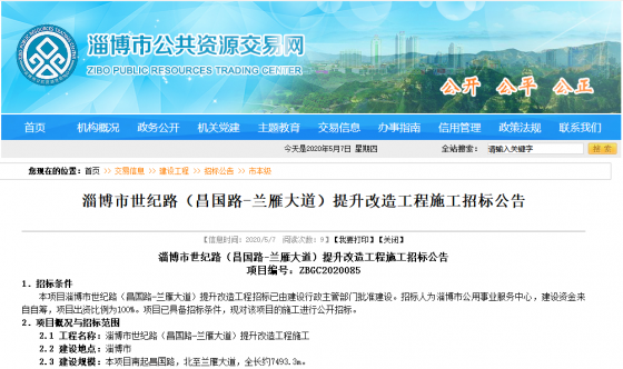 淄博市世紀(jì)路（昌國(guó)路—蘭雁大道）提升改造工程施工招標(biāo)公告，還有兩所學(xué)校下月開(kāi)建