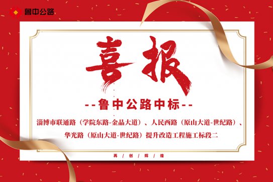 公司中標(biāo)淄博市聯(lián)通路（學(xué)院東路-金晶大道）、人民西路（原山大道-世紀(jì)路）、華光路（原山大道-世紀(jì)路）提升改